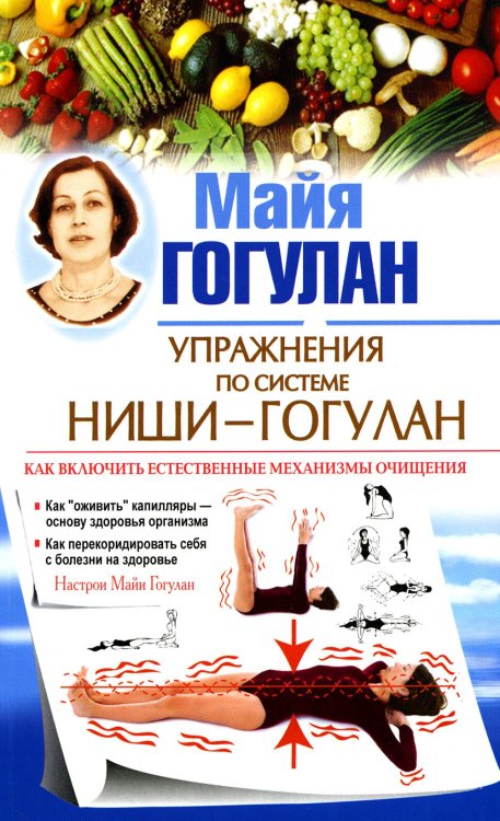Здоровье - это счастье Упражнения по системе Ниши-Гогулан. Как включить естественные механизмы очищения. Настрои Майи Гогулан