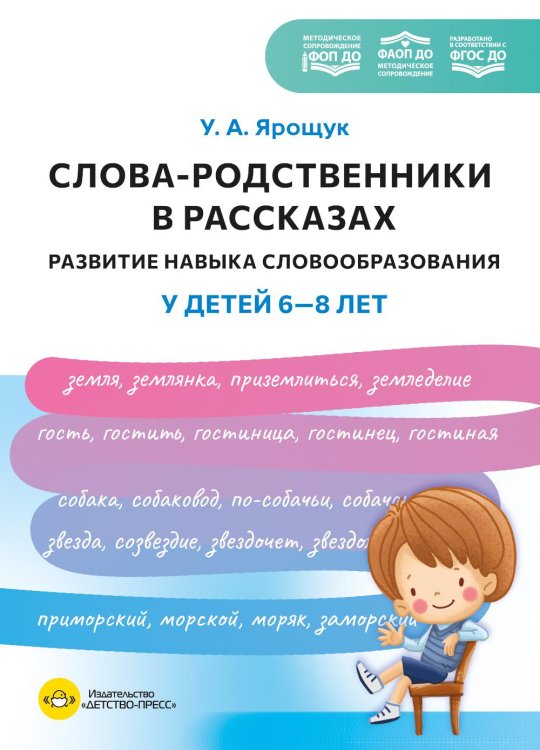 Обложка книги «Слова-родственники в рассказах. Развитие навыка словообразования у детей 6-8 лет. Ппособие для воспитателей, логопедов и родителей. ФОП ДО. ФАОП ДО» — Ярощук, ISBN 9785908088176