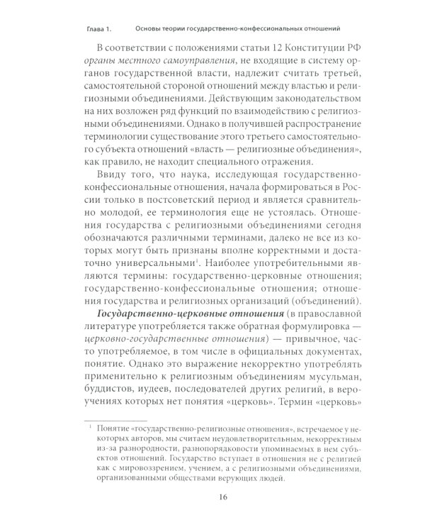 Правовые основы деятельности религиозных объединений в РФ. 3-е изд., перераб. и доп