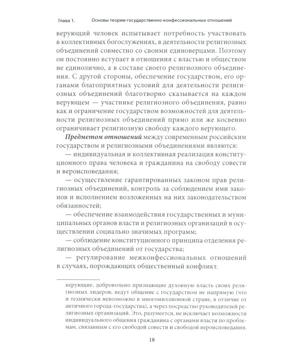 Правовые основы деятельности религиозных объединений в РФ. 3-е изд., перераб. и доп