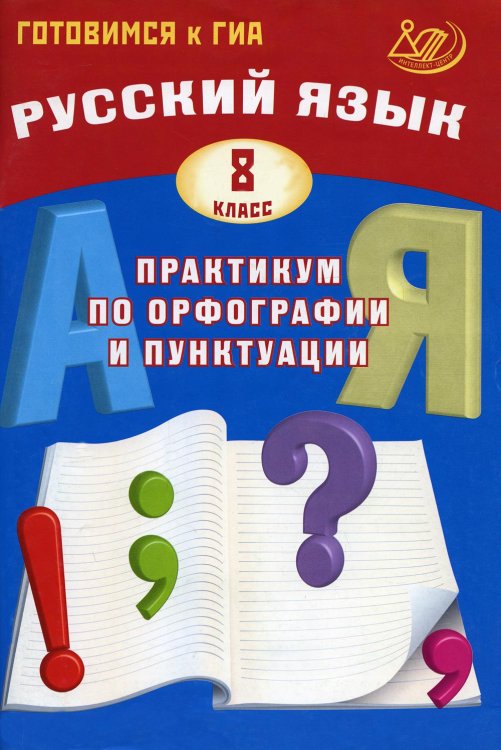 Русский язык. 8 класс. Практикум по орфографии и пунктуации. Готовимся к ГИА: Учебное пособие