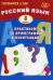 Русский язык. 8 класс. Практикум по орфографии и пунктуации. Готовимся к ГИА: Учебное пособие