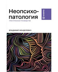 Неопсихопатология: практическое руководство