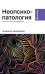 Неопсихопатология: практическое руководство