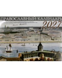 Православный календарь 2027 (Санкт-Петербур) (перекидной)
