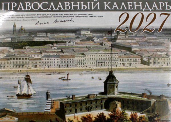 Обложка книги «Православный календарь 2027 (Санкт-Петербур) (перекидной)» — None, ISBN 9785907822689
