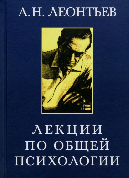 Лекции по общей психологии. 6-е изд., стер Лекции по общей психологии. 6-е изд., стер