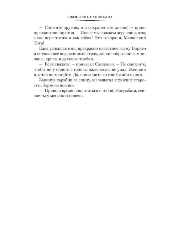 Возмездие Сандокана. Возвращение Момпрачема: романы