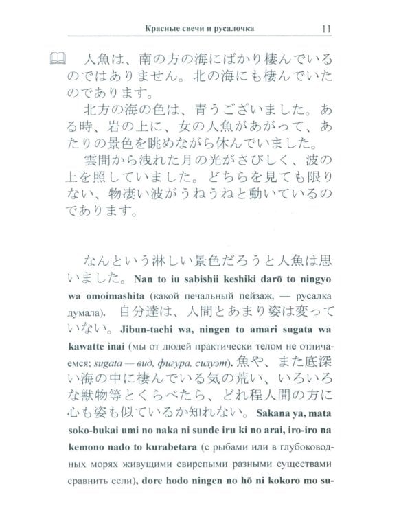 Японский с Огава Мимэй. Лунной ночью: Сказки японского Андерсена