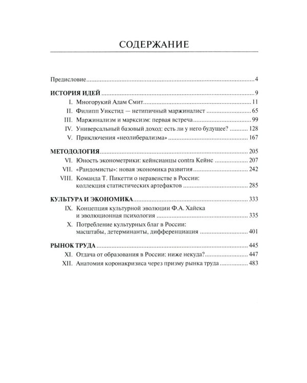 Экономические очерки. История идей, методология, культура и экономика, рынок труда