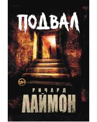 Подвал: первый роман цикла "Дом Зверя"