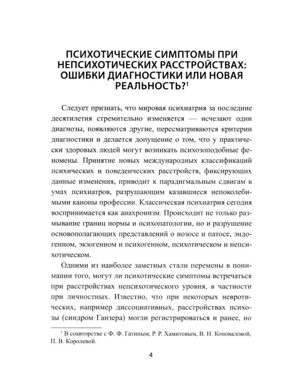 Неопсихопатология: практическое руководство