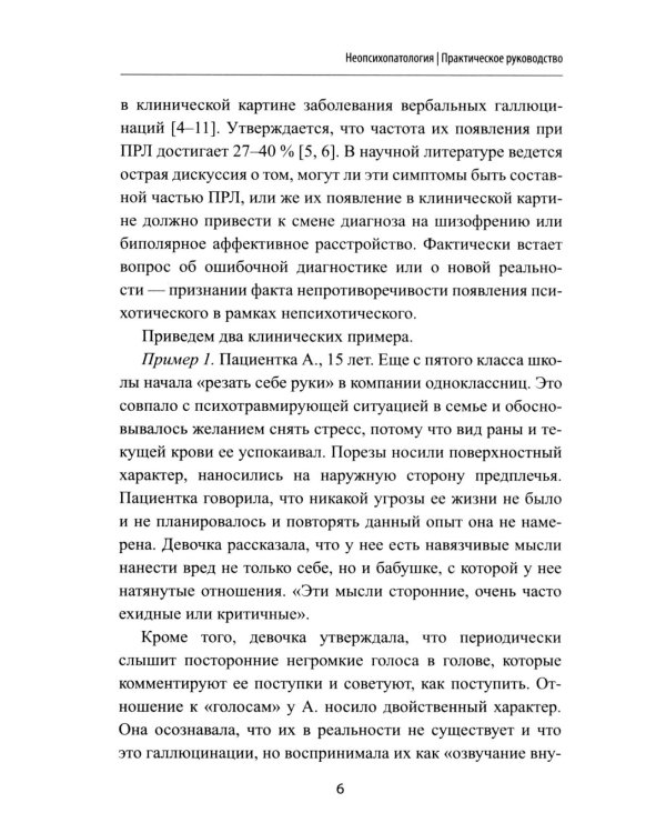 Неопсихопатология: практическое руководство