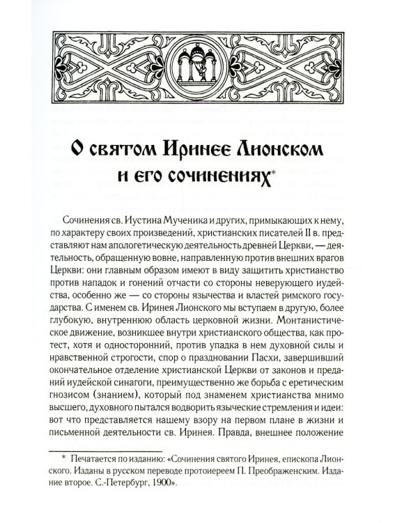 Против ересей. Доказательство апостольской проповеди. 3-е изд., испр