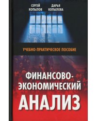Финансово-экономический анализ: Учебно-практическое пособие