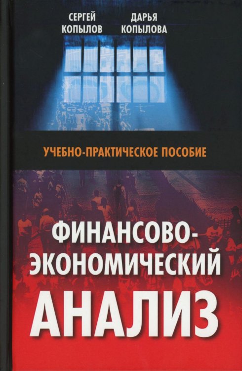 Финансово-экономический анализ: Учебно-практическое пособие