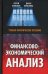 Финансово-экономический анализ: Учебно-практическое пособие