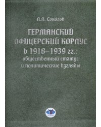 Германский офицерский корпус в 1918-1939 гг.: общественный статус и политические взгляды: монография