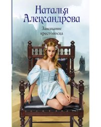 Завещание крестоносца: роман