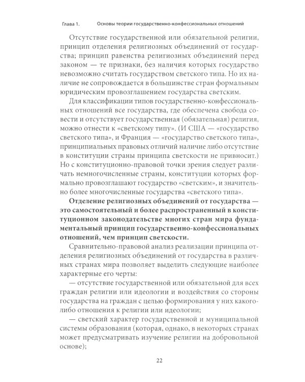 Правовые основы деятельности религиозных объединений в РФ. 3-е изд., перераб. и доп