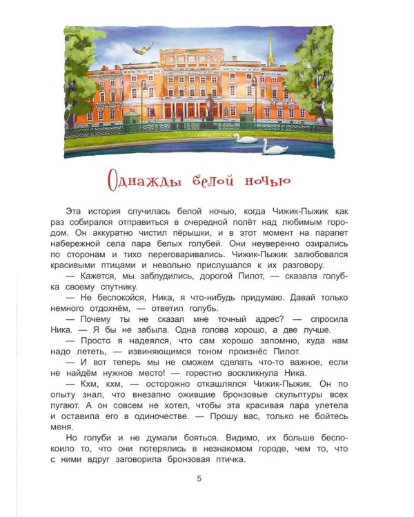 Чижик-Пыжик и тайна петербургского моста. 2-е изд