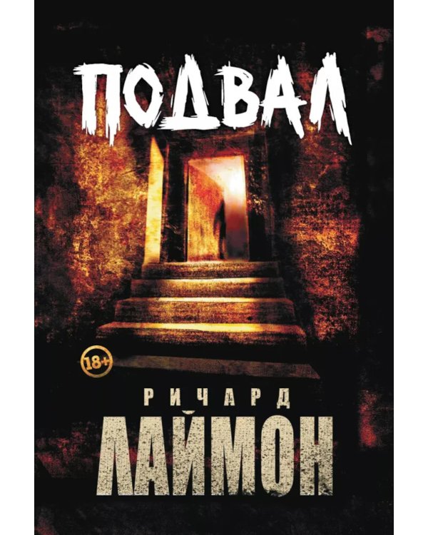 Дополнительное изображение книги «Подвал»