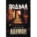 Дополнительное изображение книги «Подвал»