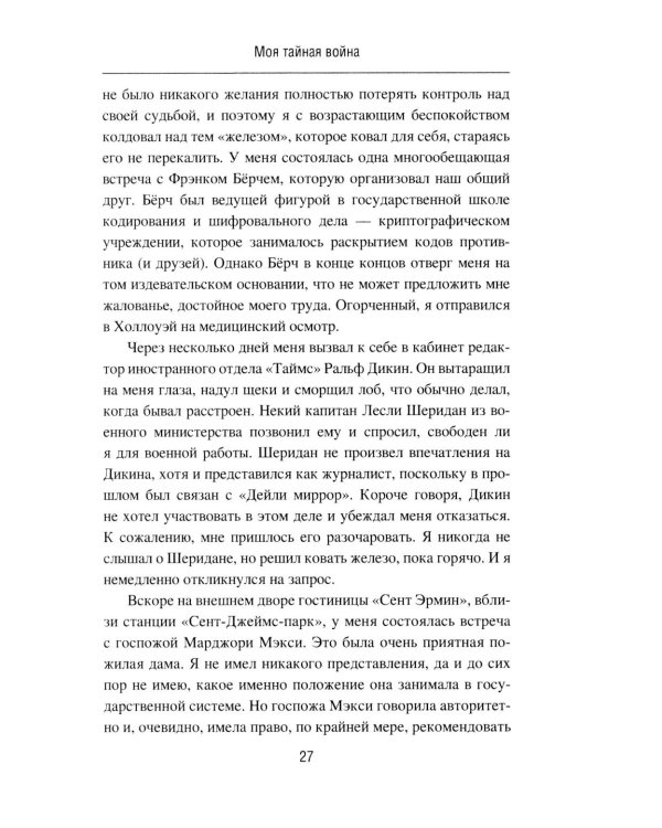 Моя тайная война. Воспоминания советского разведчика