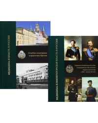 Медицина и власть в России. В 2 т. (комплект из 2 книг).  2-е изд., испр