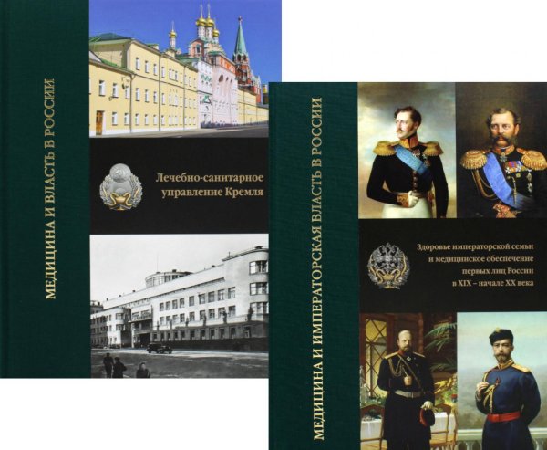 Медицина и власть в России. В 2 т. (комплект из 2 книг). 2-е изд., испр Медицина и власть в России. В 2 т. (комплект из 2 книг). 2-е изд., испр