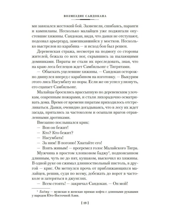Возмездие Сандокана. Возвращение Момпрачема: романы