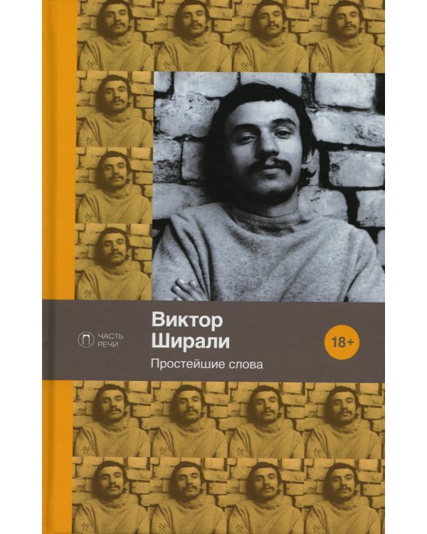 Простейшие слова: стихотворения