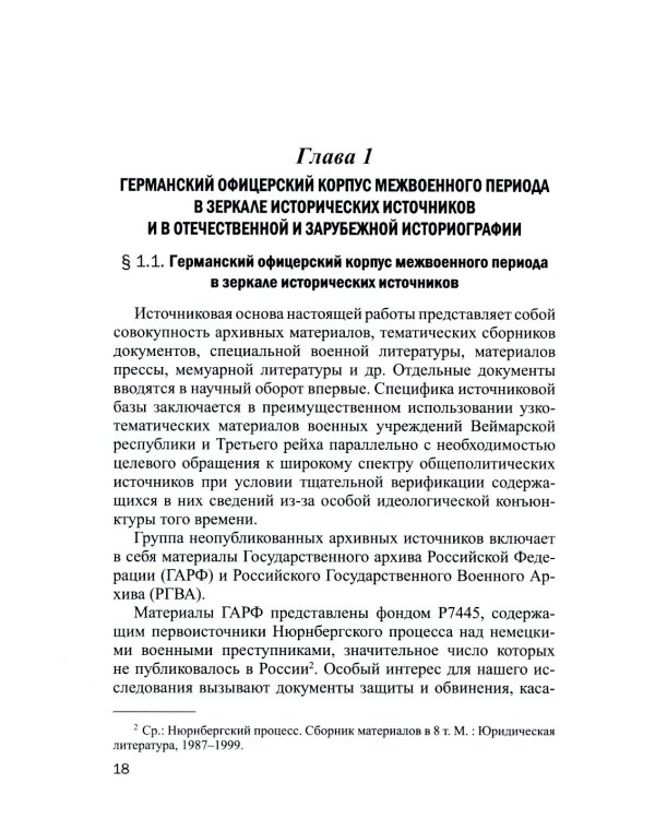 Германский офицерский корпус в 1918-1939 гг.: общественный статус и политические взгляды: монография