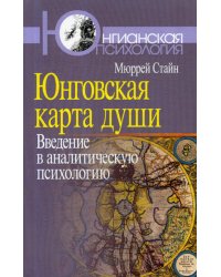 Юнговская карта души: Введение в аналитическую психологию