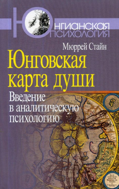 Юнговская карта души: Введение в аналитическую психологию