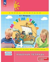 Математика: 4 класс: углубленный уровень: рабочая тетрадь: в 3 ч. Ч. 2. 2-е изд