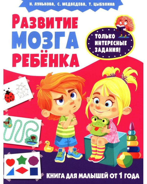 Развитие мозга ребенка. Книга для малышей от 1 года