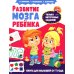 Развитие мозга ребенка. Книга для малышей от 1 года