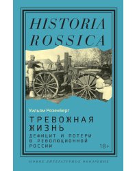 Тревожная жизнь: дефицит и потери в революционной России