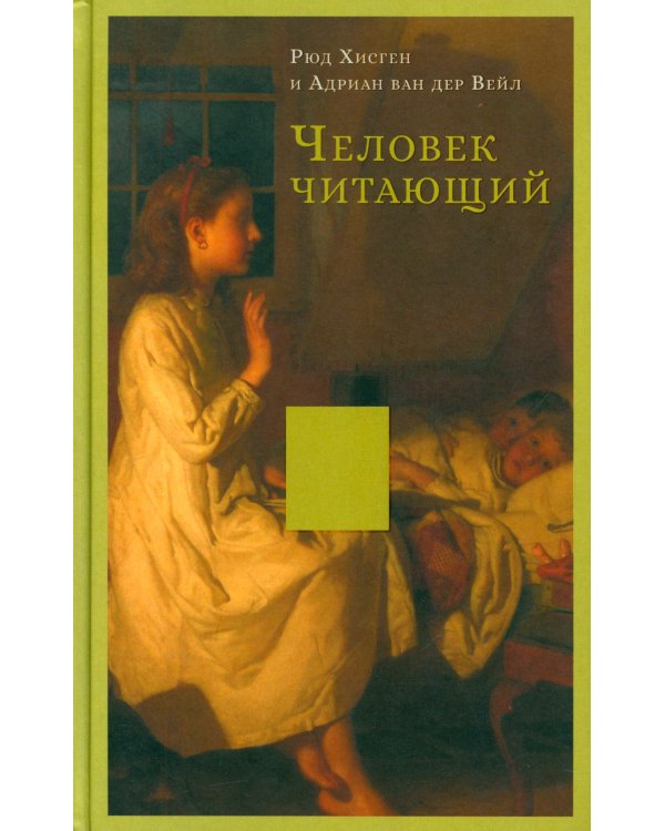 Человек читающий: Значение книги для нашего существования