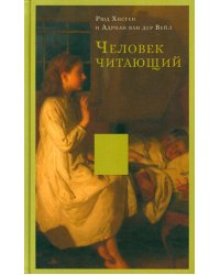 Человек читающий: Значение книги для нашего существования