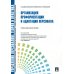 Управление персоналом: теория и практика. Организация профориентации и адаптации персонала: Учебно-практическое пособие Управление персоналом: теория и практика. Организация профориентации и адаптации персонала: Учебно-практическое пособие