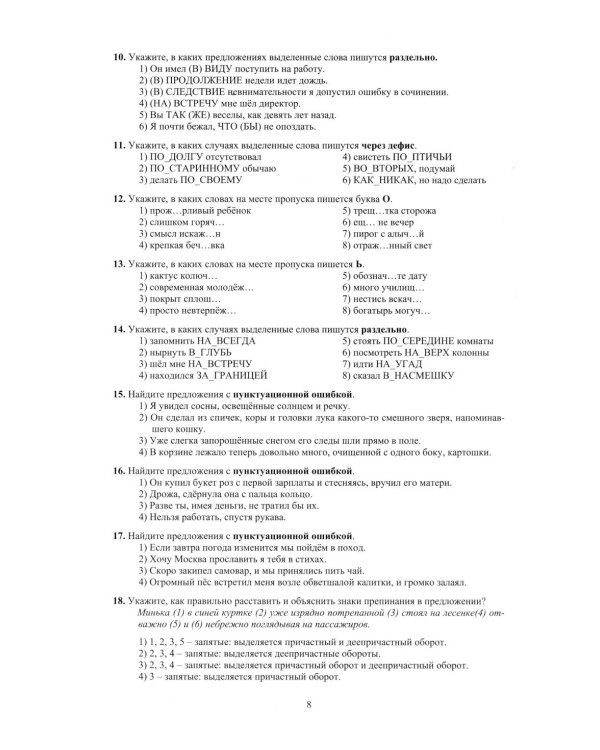 Русский язык. 8 класс. Практикум по орфографии и пунктуации. Готовимся к ГИА: Учебное пособие