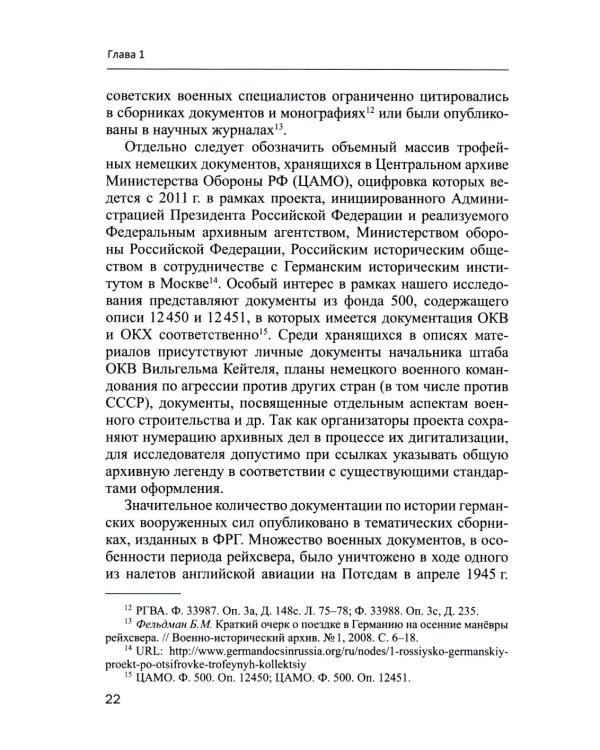 Германский офицерский корпус в 1918-1939 гг.: общественный статус и политические взгляды: монография