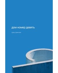 Дом номер девять