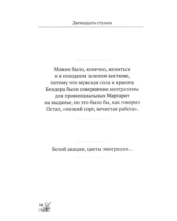 Двенадцать стульев. 100 и 1 цитата