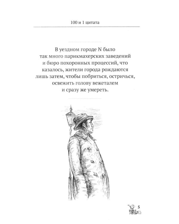 Двенадцать стульев. 100 и 1 цитата