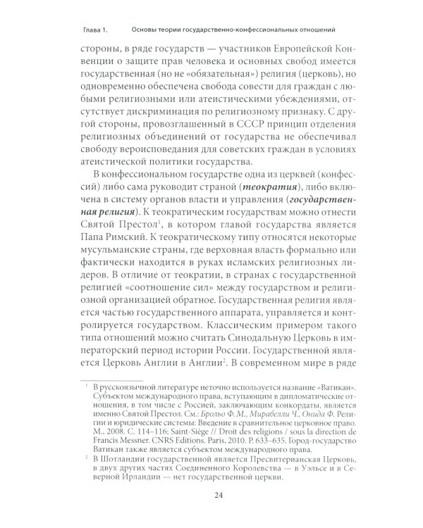 Правовые основы деятельности религиозных объединений в РФ. 3-е изд., перераб. и доп
