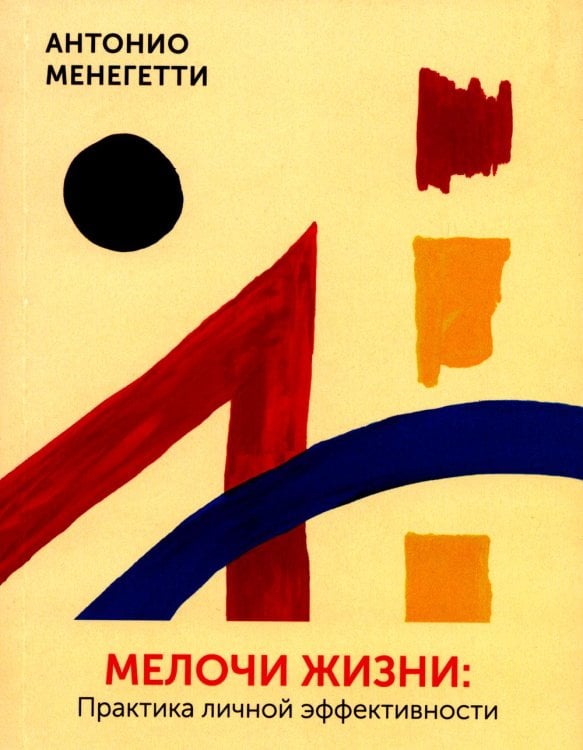 Мелочи жизни. Практика личной эффективности