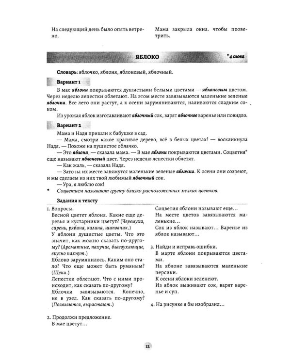 Дополнительное изображение книги «Слова-родственники в рассказах. Развитие навыка словообразования у детей 6-8 лет. Ппособие для воспитателей, логопедов и родителей. ФОП ДО. ФАОП ДО»
